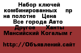  Набор ключей комбинированных 14 пр. на полотне › Цена ­ 2 400 - Все города Авто » Другое   . Ханты-Мансийский,Когалым г.